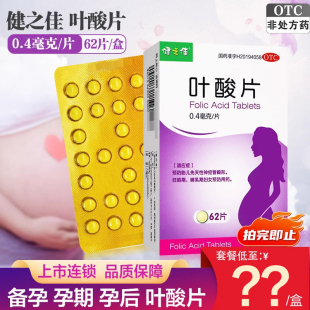 叶酸片62片健之佳备孕妇叶酸片备孕期怀孕哺乳期叶酸补充叶酸片