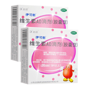 伊可新维生素AD滴剂（胶囊型）0-1岁儿童手足抽搐夜盲症