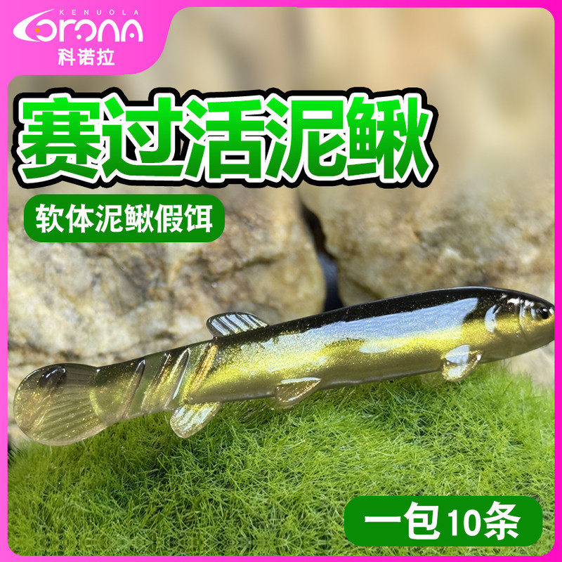 科诺拉拖钓仿真泥鳅路亚软饵翘嘴微物仿生淡水钓专用软体泥鳅垂钓