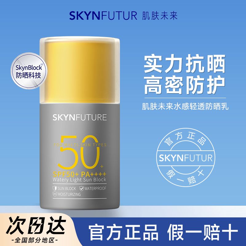 肌肤未来防晒霜乳SPF50+水润清爽防水抗汗面部防紫外线隔离霜学生