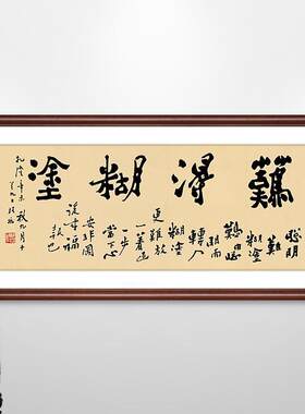 难得糊涂字画郑板桥毛笔字书法挂画中式书房装饰画茶室背景墙壁画
