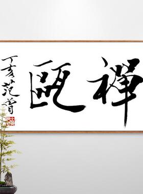 范曾字画书法挂画禅意新中式书房装饰画茶室茶桌背景墙壁画中国风