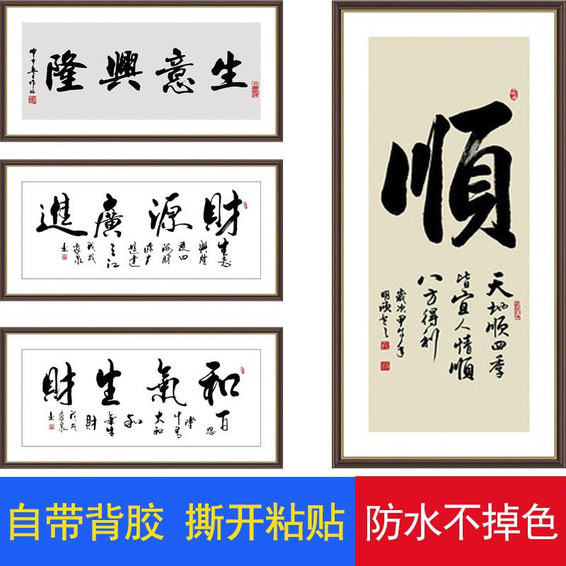和气生财画财源广进励志山水书法字画生意兴隆顺初心墙贴纸自粘画