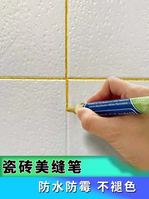 美缝笔瓷砖地砖专用防水防霉地板缝隙改色补色翻新水性速干美缝剂