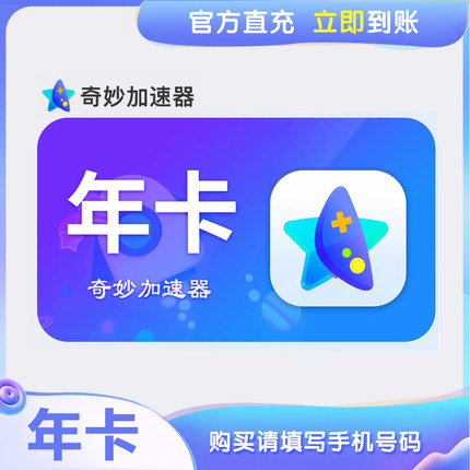 正品奇妙加速器会员游戏加速器月卡/季卡/年卡仅支持电脑端SVIP