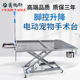 赛福斯宠物手术台医院动物恒温电动手术床电动不锈钢升降美容台