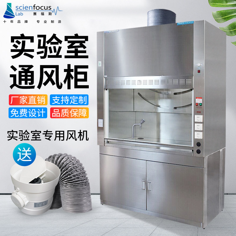 赛福斯实验室通风柜通风橱不锈钢抽风柜水产品化验实验台柜厂家