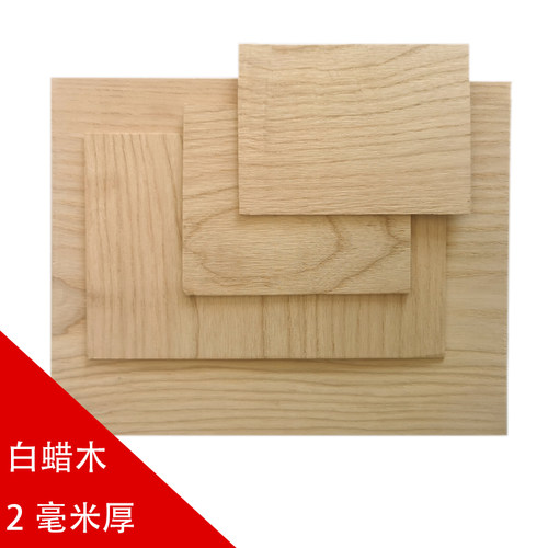白蜡木实木薄板白色原木板2毫米薄装饰面板DIY木工贴面实木板木片