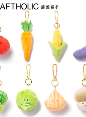 CRAFTHOLIC可爱蔬菜钥匙扣背包包挂件公仔蔬菜毛绒小玩偶书包挂饰