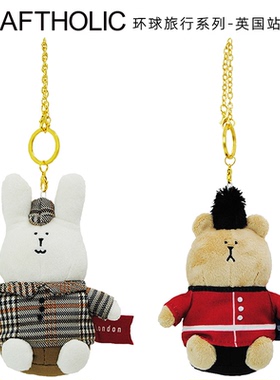 CRAFTHOLIC毛绒娃娃钥匙扣包包挂件公仔书包背包可爱兔熊玩偶挂饰