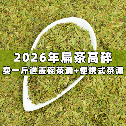 2026新茶明前绿茶龙井43扁茶片绿茶碎白茶碎黄金芽高碎茶沫粗茶片