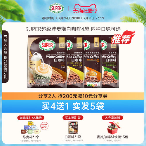 【买4送1】SUPER进口炭烧白咖啡
