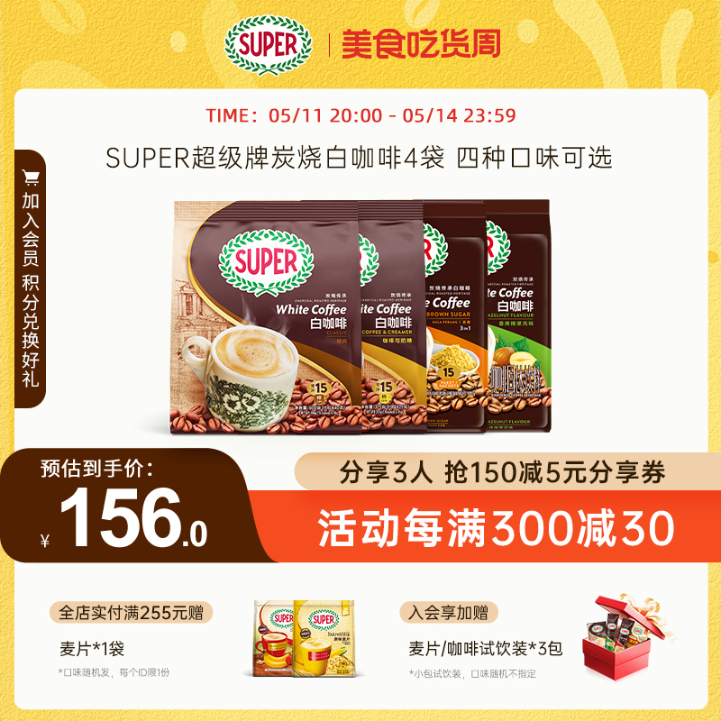 super超级咖啡粉原装进口炭烧经典原味/榛果/奶精/黄糖白咖啡*4袋-封面