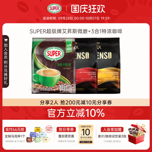 super超级马来西亚原装进口艾昇斯3合1+2合1+特浓3合1速溶咖啡3袋 - 封面