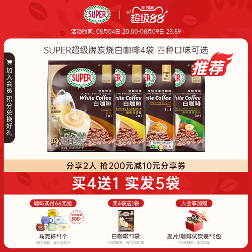 [买4送1]super超级马来西亚原装进口炭烧白咖啡原味经典速溶咖啡