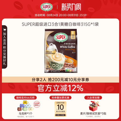 super超级马来西亚咖啡黄糖三合一速溶炭烧白咖啡原装进口315g/袋
