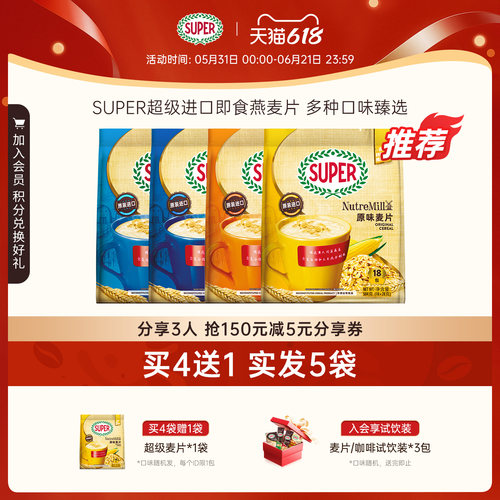[买4送1]super超级马来西亚进口原味麦片即食燕麦片早餐谷物营养