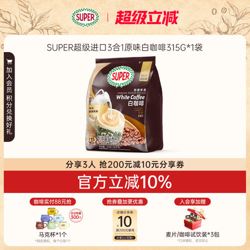 super超级马来西亚进口炭烧白咖啡经典原味三合一速溶咖啡粉315g