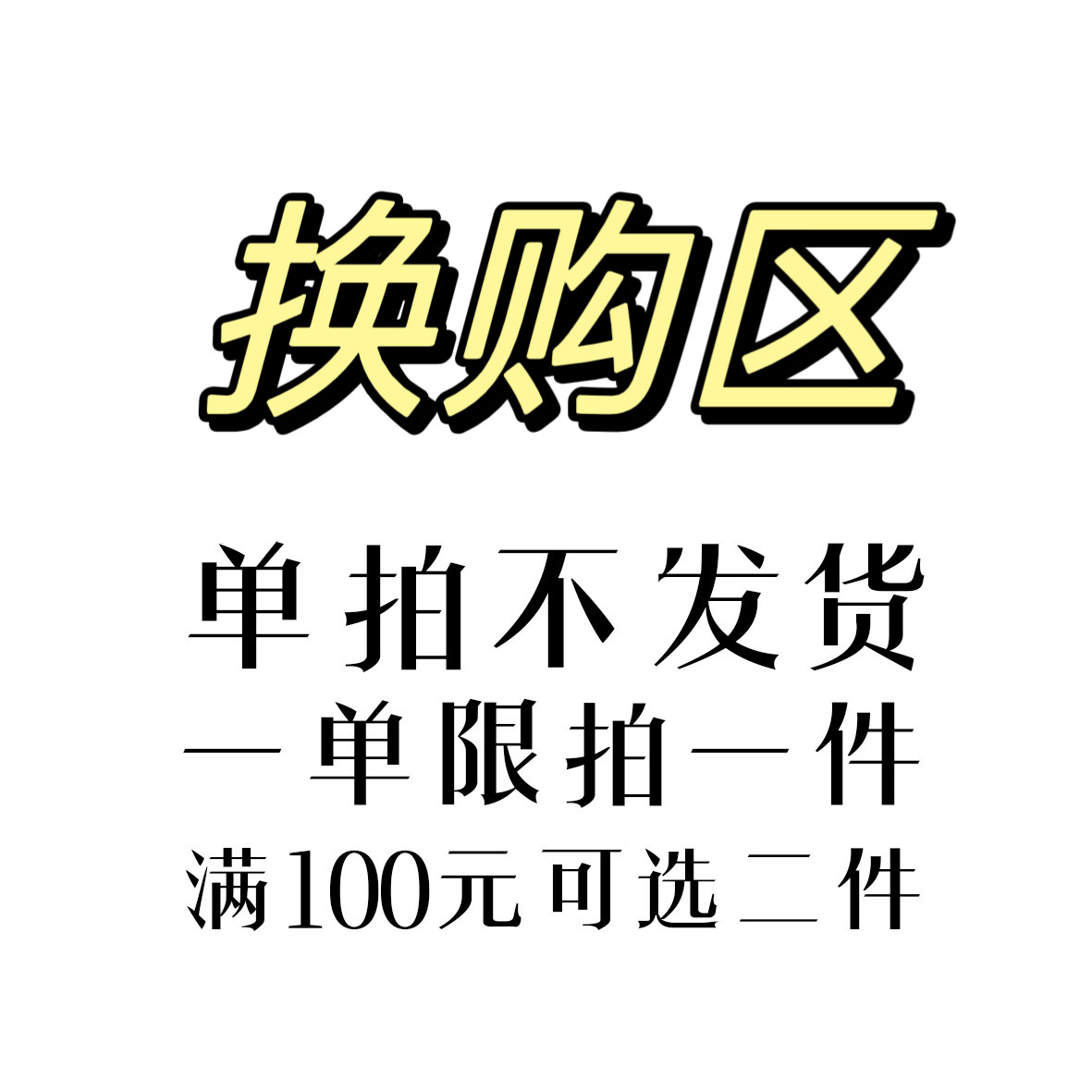 赠品区单发货心素刮板