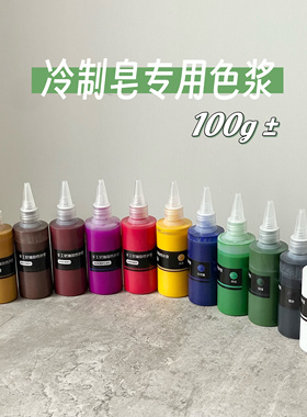 大瓶耐碱冷制手工皂色浆色素化妆品用100g左右心素soap满59包邮