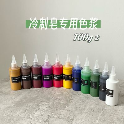 大瓶耐碱冷制手工皂色浆色素化妆品用100g左右心素soap满59包邮