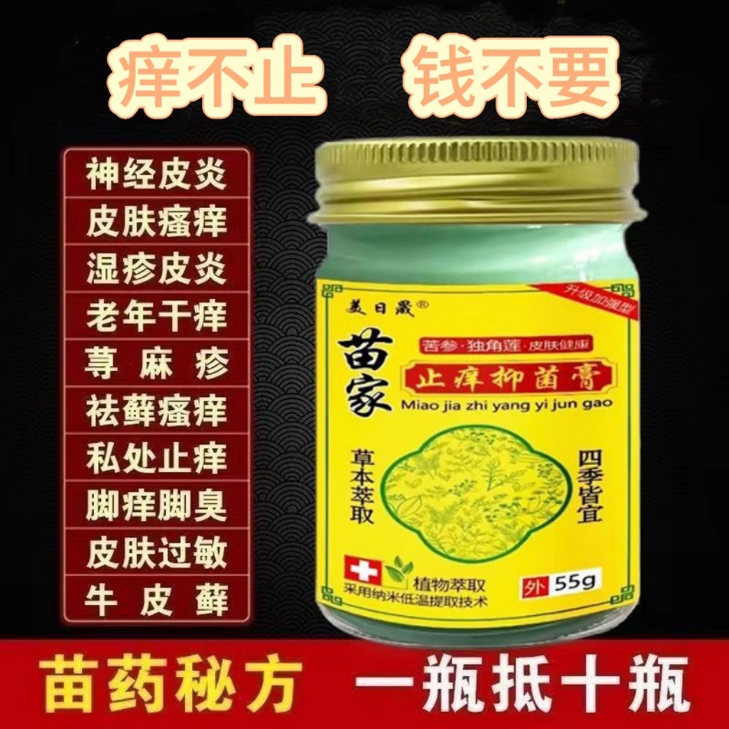 苦参百草止痒膏药湿疹止痒去顽固根皮炎皮肤瘙痒外用的苗家抑菌膏