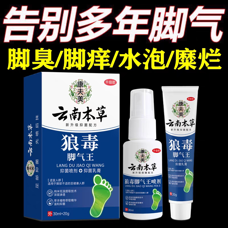 狼毒脚气止脱皮痒杀菌烂脚丫糜烂皮肤消毒护理（消）