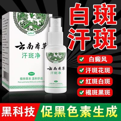 云南本草汗斑净专用皮肤汉斑皂花斑藓药膏汗斑香露去喷剂白斑特效