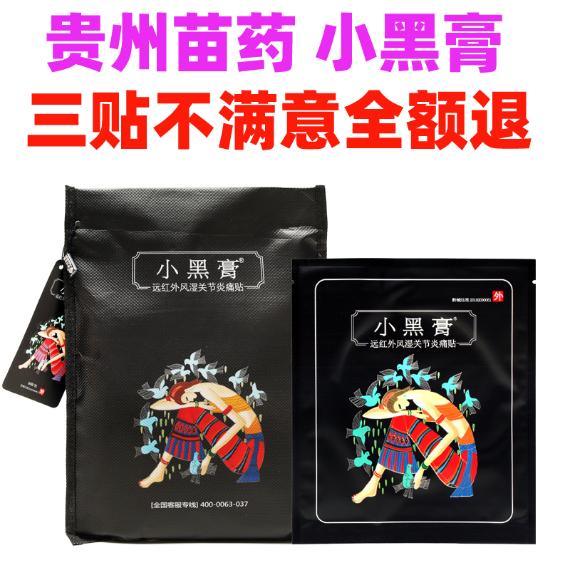 贵州苗药小黑膏远红外风湿关节炎痛贴颈椎病腰椎间盘突出腰腿疼贴