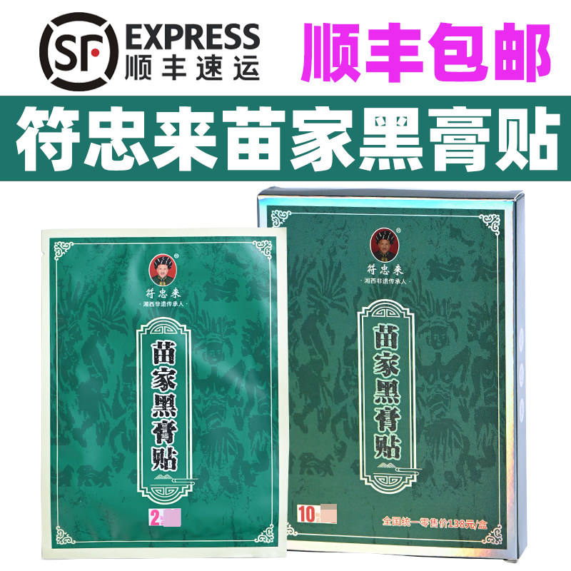 符忠来湘西凤凰张家界同款黑膏贴