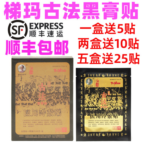 腰椎间盘黑膏贴田良老师买1送5