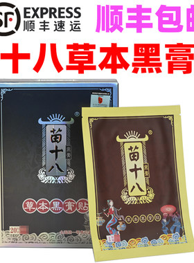 苗十八草本黑膏贴腰椎膝盖疼痛贴