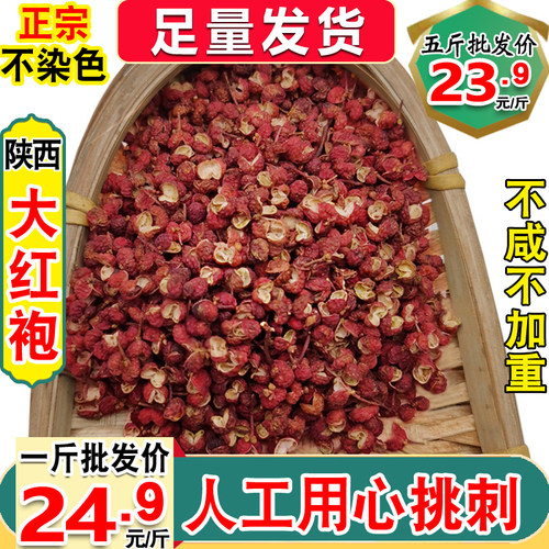 今年新货陕西大红袍食用天然调料