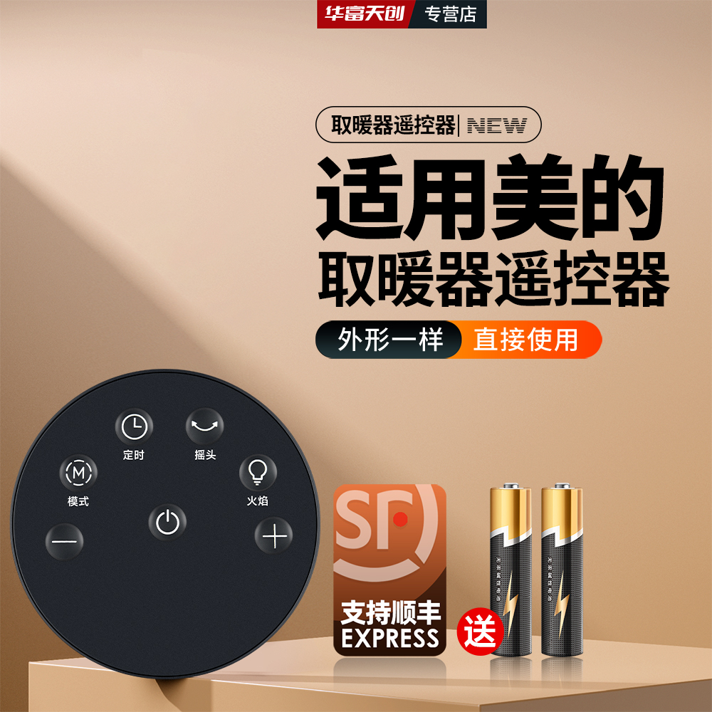 适用美的取暖器遥控器NFT-HYR暖风机踢脚线油汀摇控板