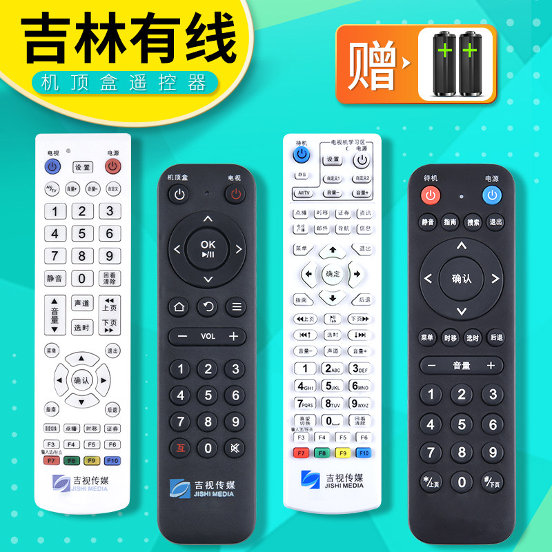 适用吉林有线 吉视传媒数字机顶盒遥控器 吉林广电网络数字电视遥控器 新款老款