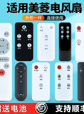 适用美菱风扇遥控器循环扇电风扇通用FS-40RC(6)-66Y MC901R-1