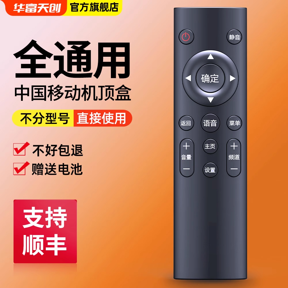 中国移动机顶盒遥控器万能通用