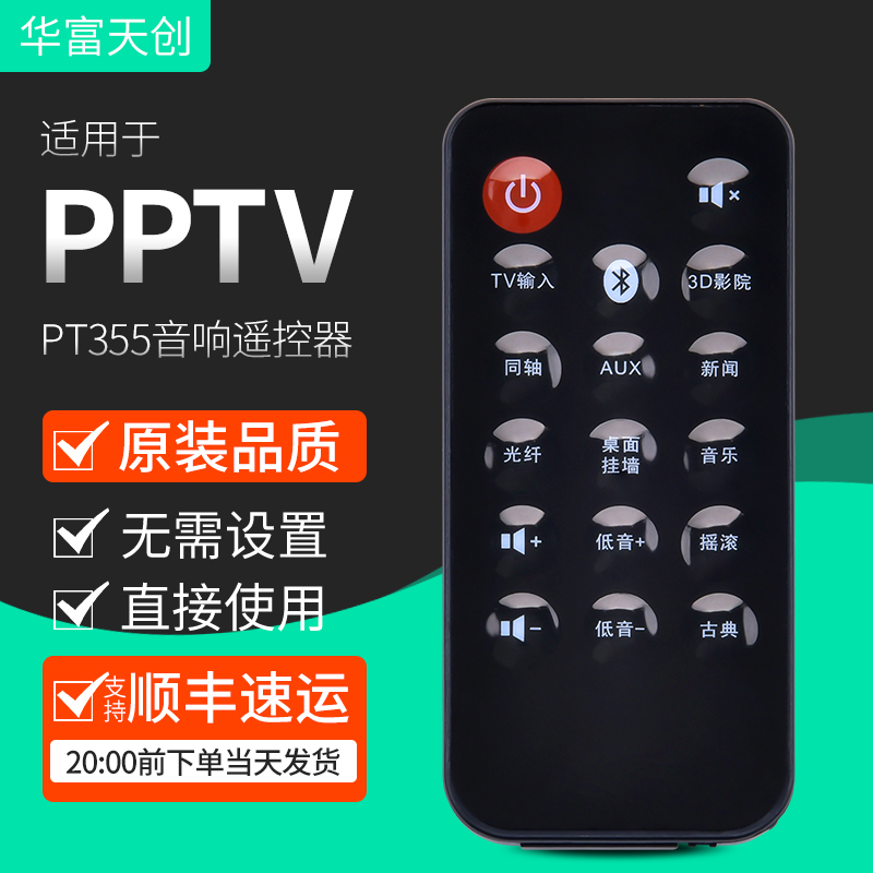 适用pptv无线音响外形音响遥控器