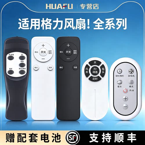 适用格力电风扇遥控器通用塔扇壁扇落地扇空气循环扇风扇FD4009B