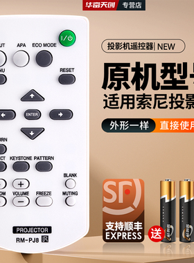 适用SONY索尼投影机仪遥控器RM-PJ8CN RM-PJ7 RMPJ6通用VPL-EX251