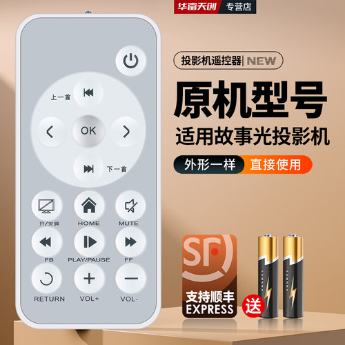 适用故事光二代投影仪遥控器P95投影机配件摇控板