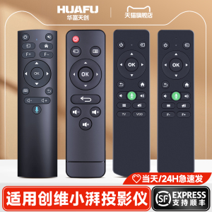 适用创维小湃投影机遥控器a8 s8 b8 r6 d2投影仪摇控板