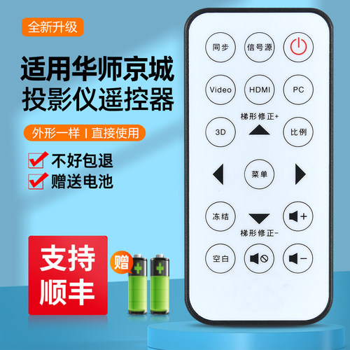 适用HSJC华师京城P35 P25 P18超短焦激光投影机仪遥控器IR-29033