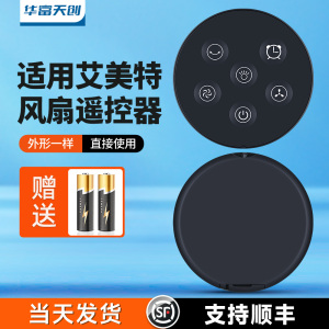 适用艾美特空气循环扇遥控器电风扇折叠落地扇CM-RD24 RD20 RD29