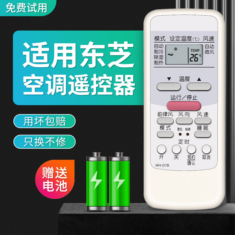 适用TOSHIBA东芝空调遥控器WH-D7B通用WH-UA01PCM