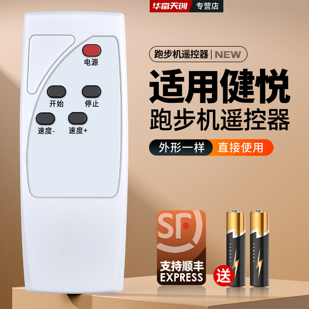 适用英爵爱 海派 易跑 健悦C-711平板跑步机走步机遥控器