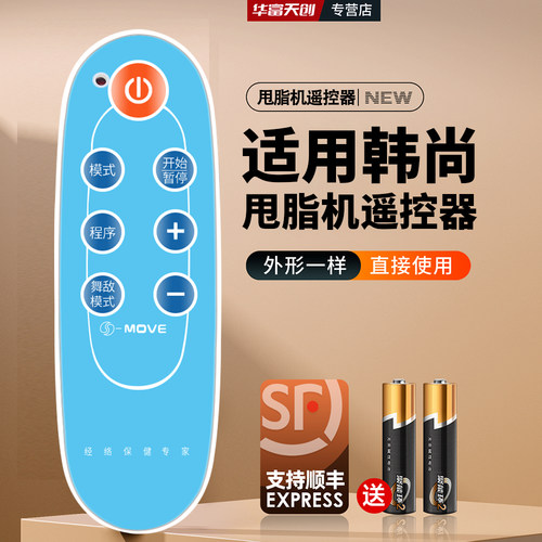 适用S-MOVE韩尚 SOFO 索弗 HS311A 舞敌塑身机抖肉机甩脂机遥控器
