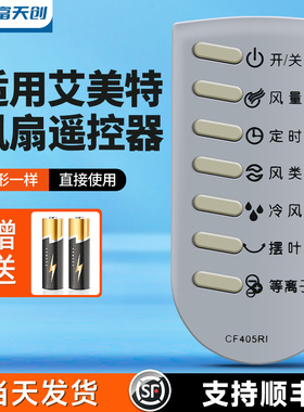 适用艾美特电风扇遥控器CF405RI CF401RI CF402RI CF415RI空调扇