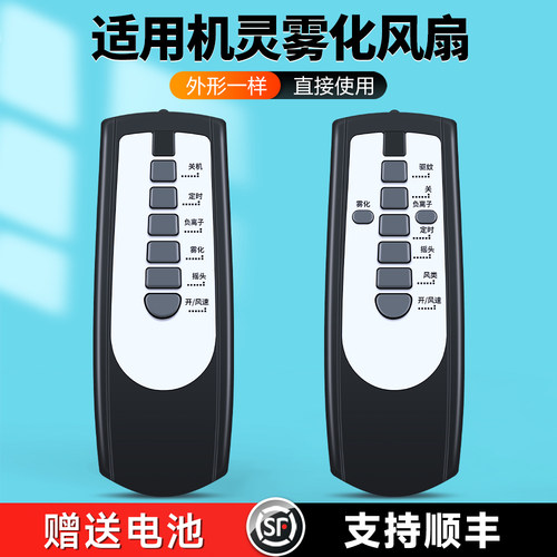 适用机灵雾化电风扇遥控器负离子落地扇风扇摇控板SW-4 SW-1