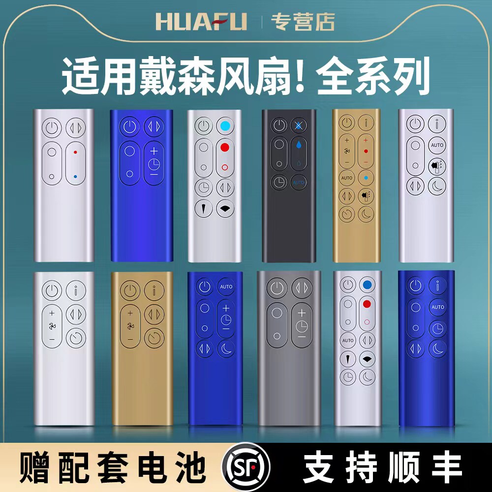 适用dyson戴森空气净化器暖风无叶电风扇遥控器万能通用加湿器